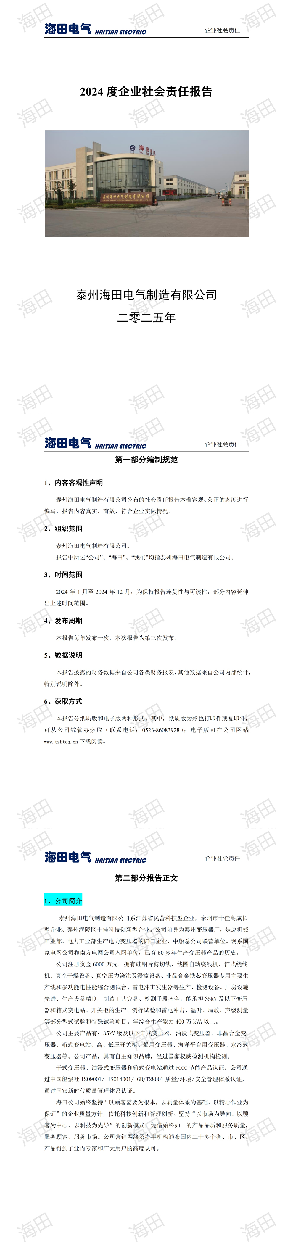 社会责任报告-海田2024_00.jpg